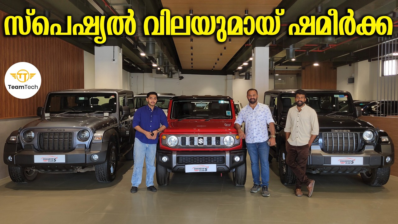 ഷമീർക്കാന്റെ റമദാൻ ഓഫർ | OFFER PRICE USED CARS | SHAMEER'S CARS | EP 1456