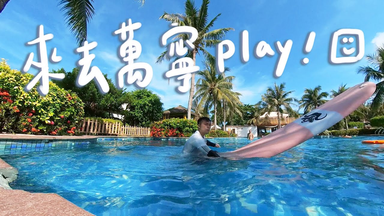 單身臉的三亞36HR🏄衝浪/美食/比基尼辣姊姊II Sanya三亞
