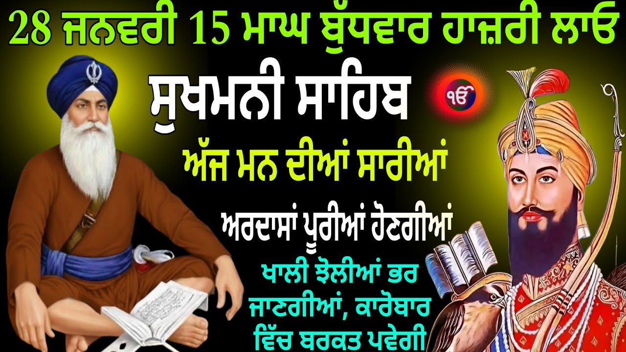 28 ਜਨਵਰੀ 15 ਮਾਘ ਬੁੱਧਵਾਰ ਹਾਜ਼ਰੀ ਲਾਓ / Sukhmani Sahib / Sukhmani Sahib nitnem / Sukhmani Sahib live
