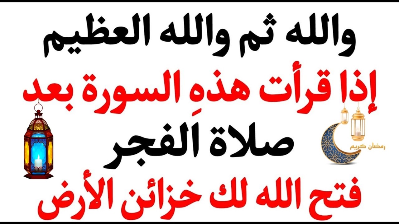 النوم بعد صلاة الفجر سرٌّ عظيم٩٠٪ من الناس لا يعلمونهالذين يصلّون صلاة الفجر ثم ينامون رمضان 2026