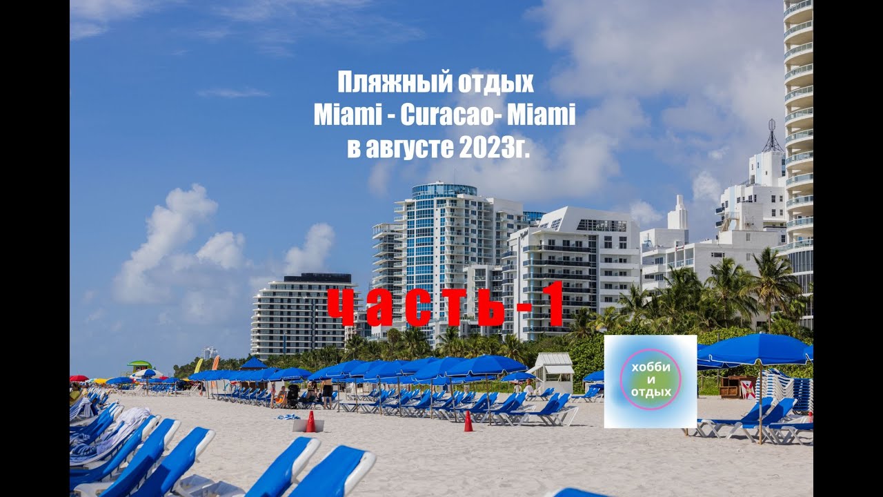 Пляжный отдых. Miami Beach - Curacao - Miami Beach в августе 2023г. 1 часть. Хобби и отдых.