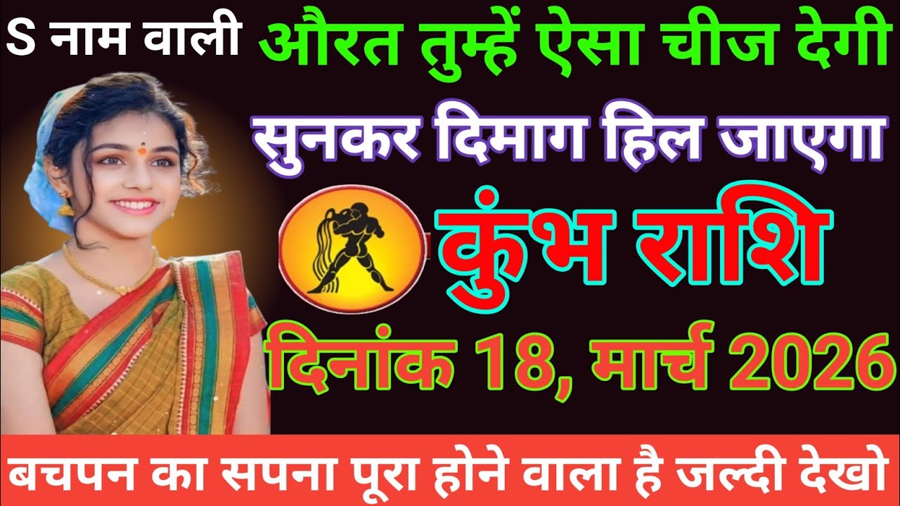 कुंभ राशि S, नाम वाली औरत तुम्हें ऐसा चीज देगी सुनकर दिमाग हिल जाएगा Kumbh Rashi 