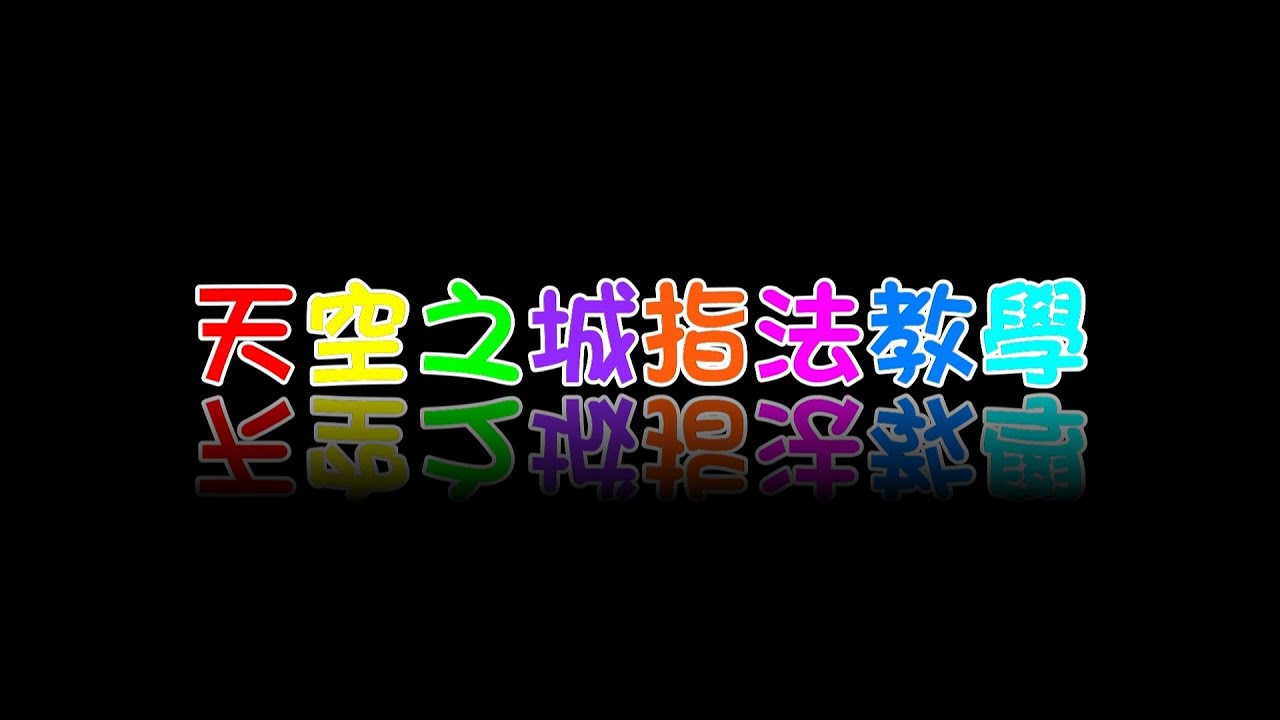 天空之城指法