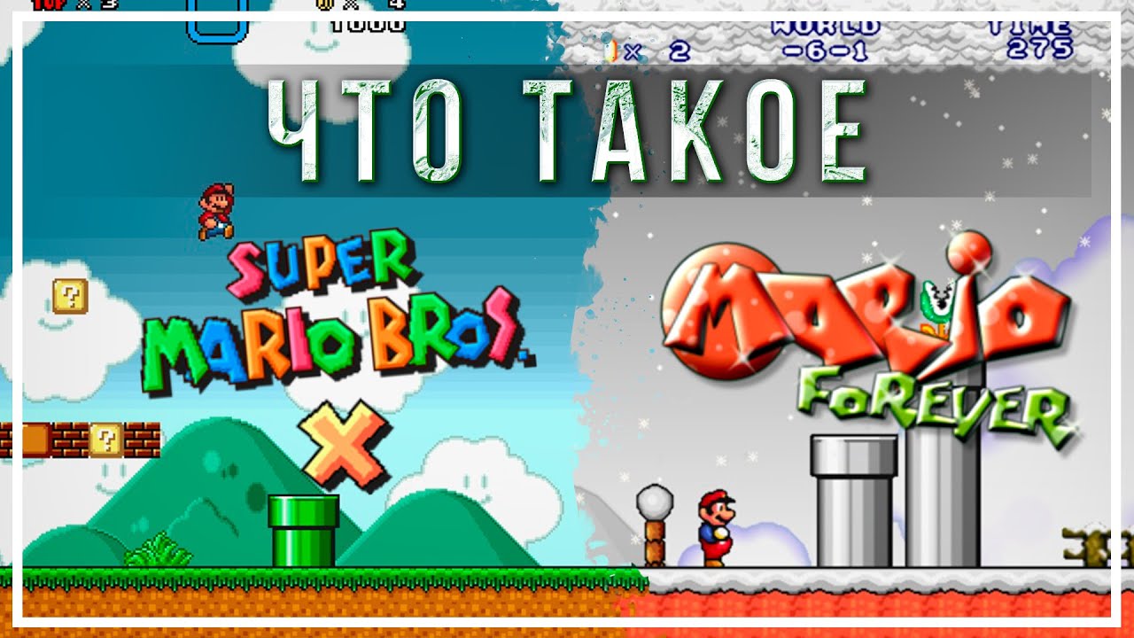 Что такое SMBX и Mario Forever?