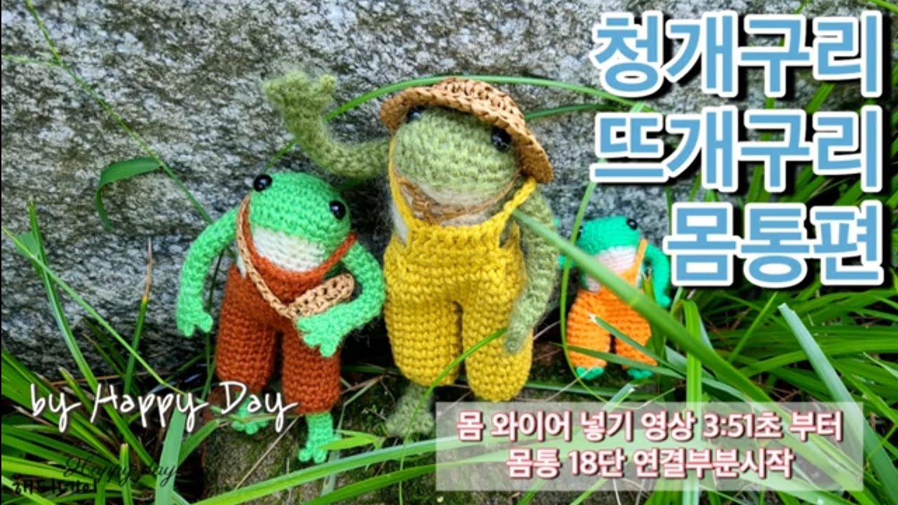 2편. 청개구리 몸통 뜨기 (18단 부터 영상이 3편. 개구리 손 발 몸 철사넣기 편으로~go~)작품 게시 때 출처 표시해주세요