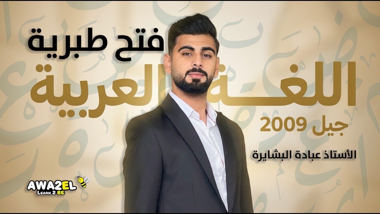 اللغة العربية | فتح طبرية – شرح البيت 16-21 | الأستاذ عبادة البشايرة | جيل 2009