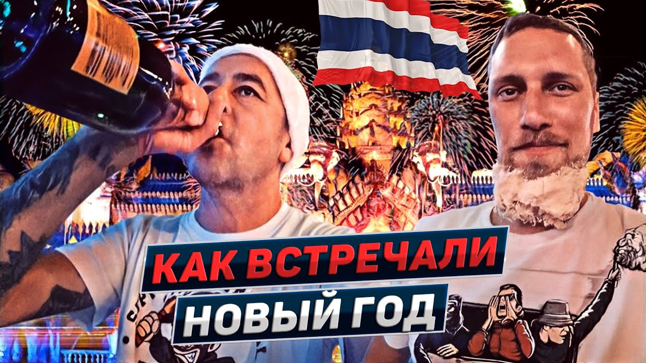 Жаркий Новый Год. Паттайя. Таиланд 2023