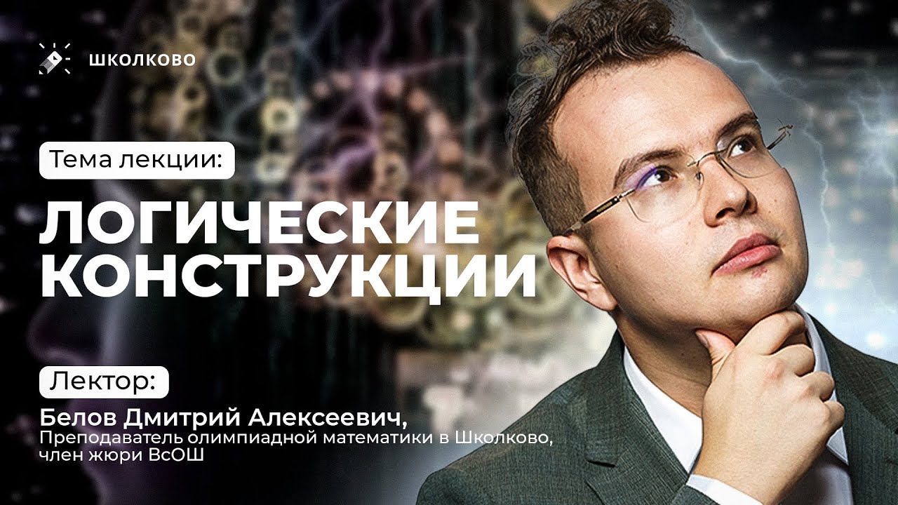 Логические конструкции | Белов Дмитрий Алексеевич | Повышение квалификации для учителей