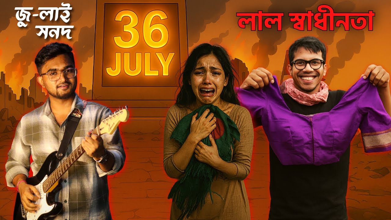 Lal Shadhinota | জু-লাই সনদ | লাল স্বাধীনতা Song by Sangit Sarkar | Satirical Song রাজাকারের নাতি