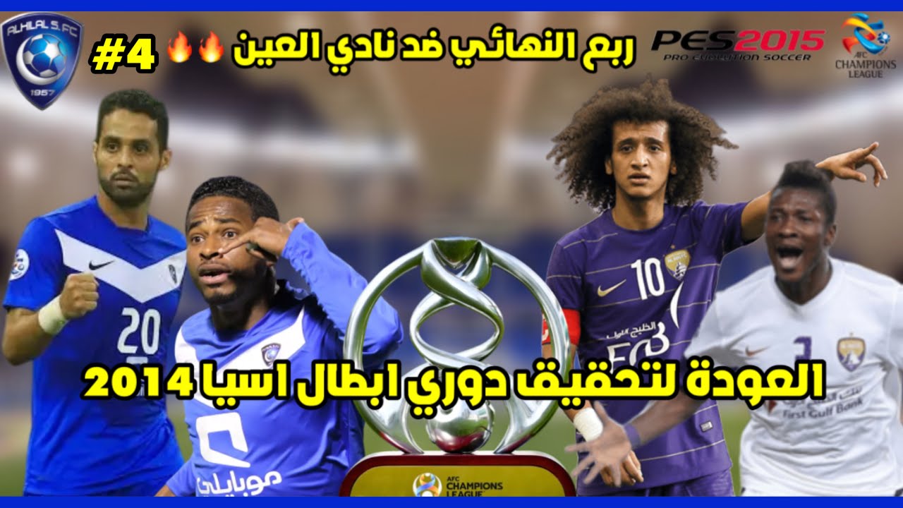 الهلال يعود اللأنتقام! | بداية استرجاع اسيا المسروقة ضد العين🏆😢#4 PES2015