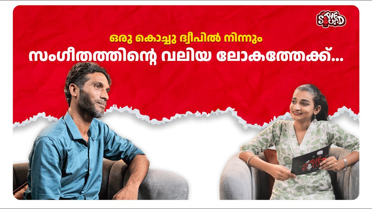 ഒരു കൊച്ചു ദ്വീപിൽ നിന്നും സംഗീതത്തിൻ്റെ വലിയ ലോകത്തേക്ക്...🎶 | LIRAR AMINI LAKSHADWEEP