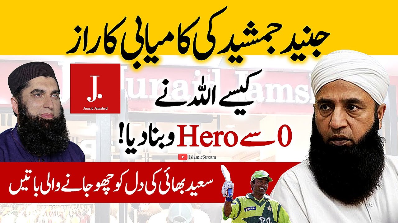 💪Junaid jamshed ki Kamyabi Ka Raaz | Saeed Anwar Bayan | Islamic Stream