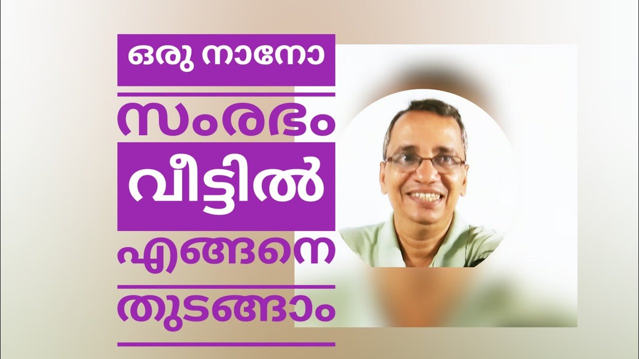 ഒരു നാനോ സംരഭം വീട്ടിൽ എങ്ങനെ തുടങ്ങാം