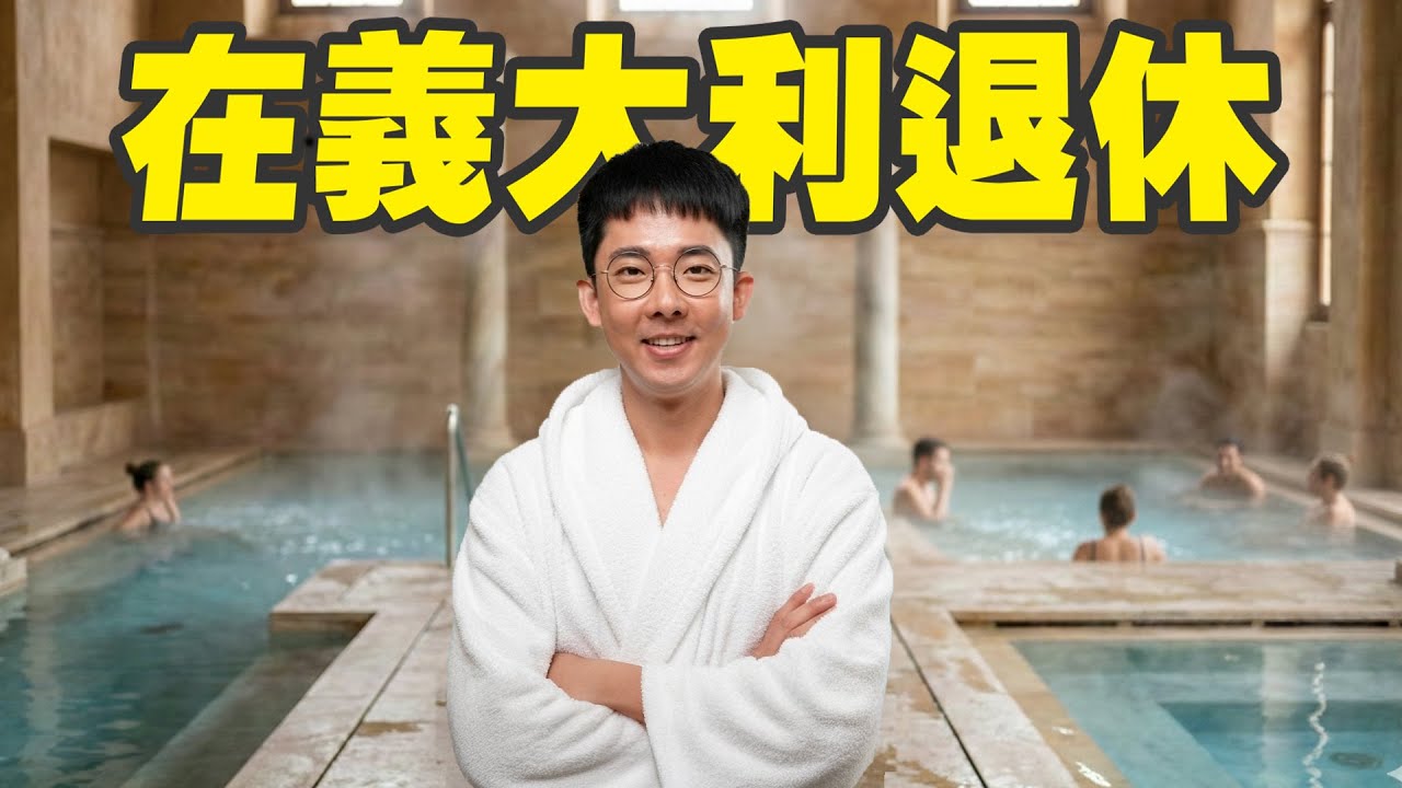 想像在歐洲退休的生活? 一日羅馬假期、貴族泡湯、披薩吃到飽