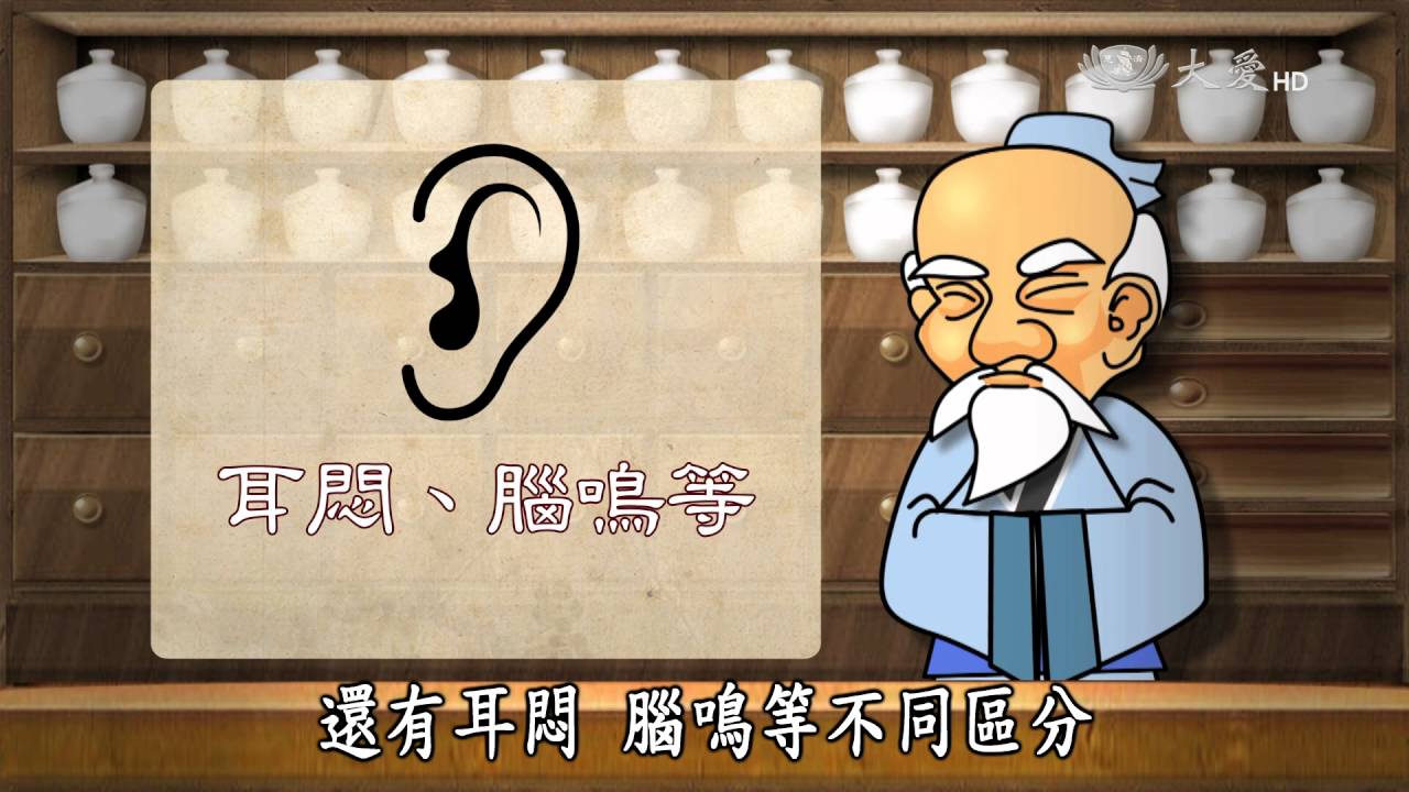 【看中醫】20160416 - 耳鳴