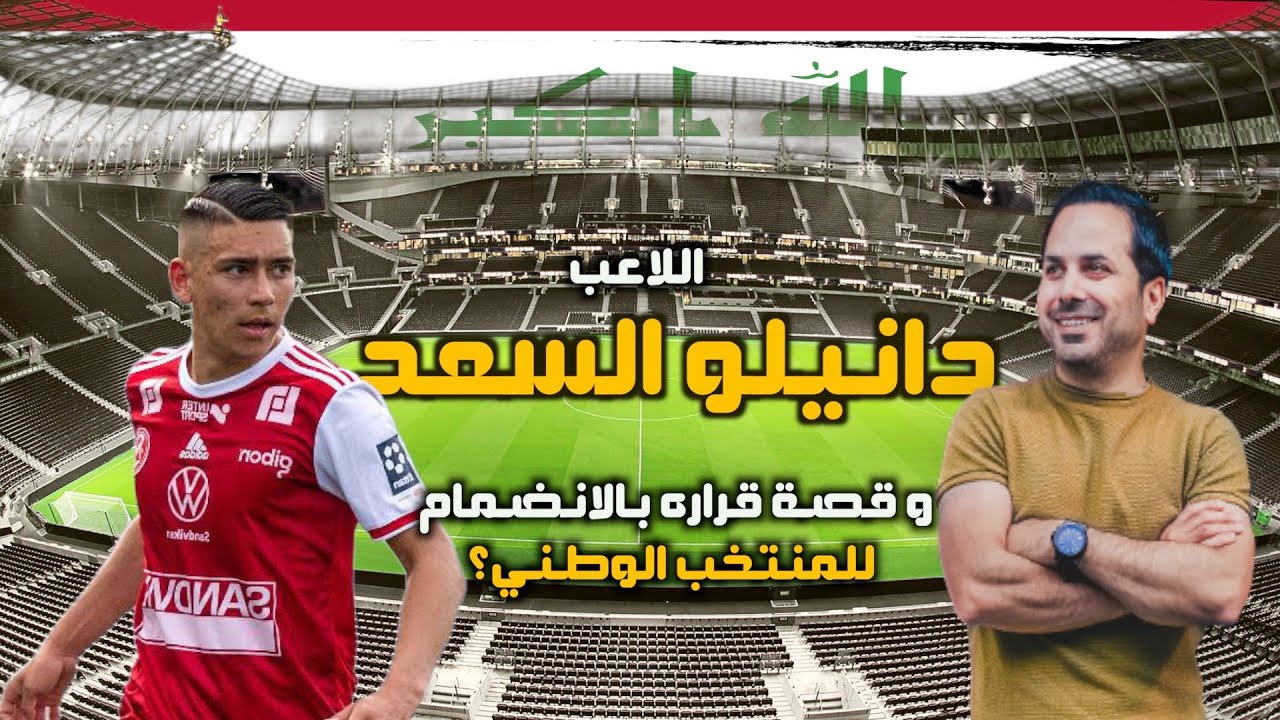 حصريا 🔥🔥🔥 دانيلو السعد و قصة قراره بالانضمام للمنتخب الوطني العراقي