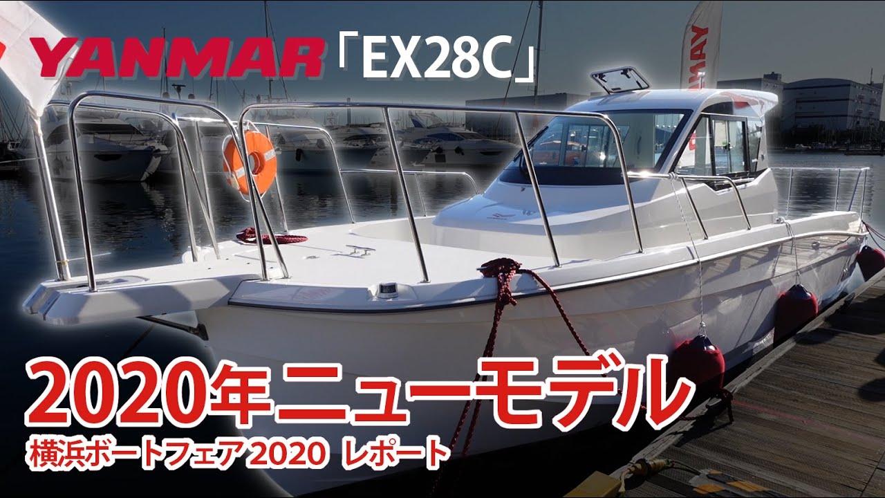 ヤンマーの2020年最新モデル「EX28C」フィッシングの理想をかなえる一艇/YANMAR　EX28C