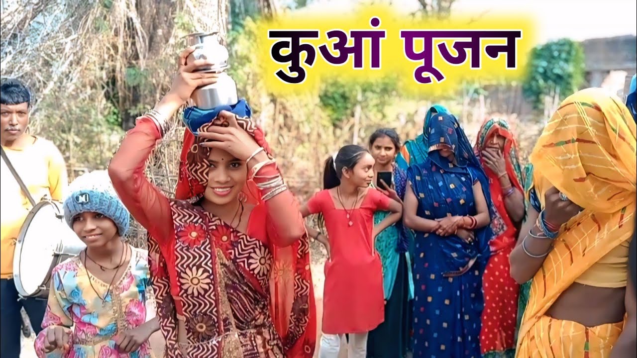 कुआ पूजन | Heera Bhaiya | Kuaa Pujan | Bundeli Video | Anil Bhai ki Comedy | बुंदेली शॉर्ट वीडियो 😀
