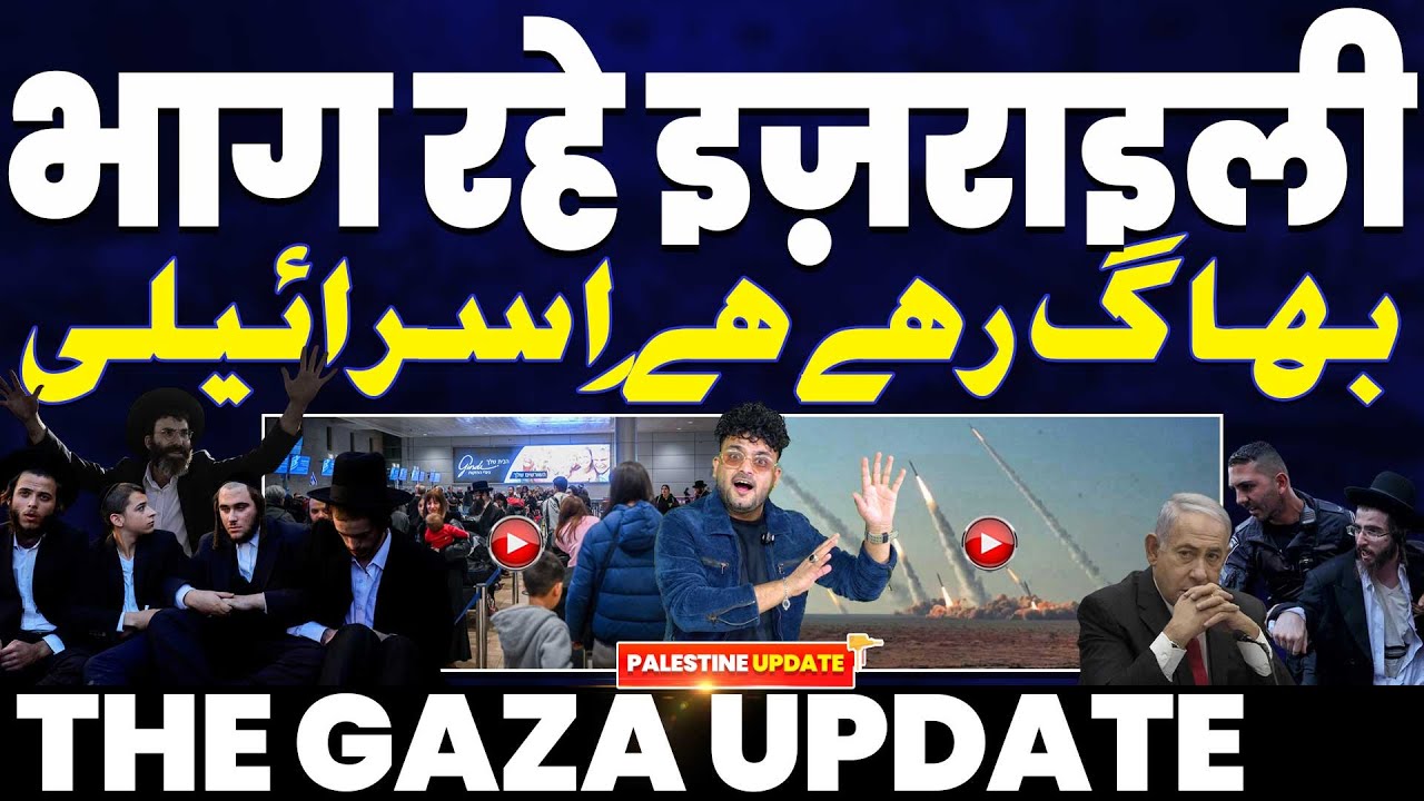 इसराइल देश छोड़ के भाग रहे यहूदी | ख़बर छुपा रहा है इसराइल | नेतन्याहू ने राष्ट्रपति से माँगी माफ़ी