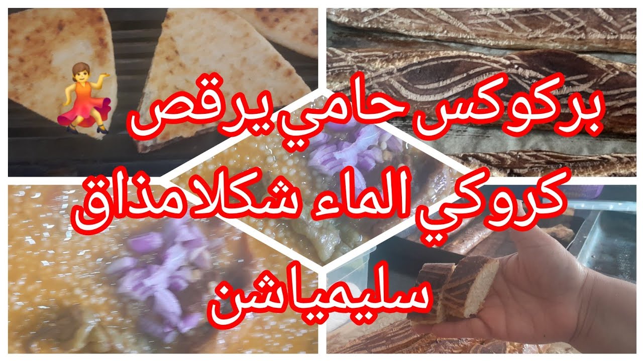 # وصفة بركوكس حامي  يرقص 💃  مع هذا سميقري حمي كرشتك 😋وكروكي اقتصادي  بالماء وبنة والشكل منحكلكش 