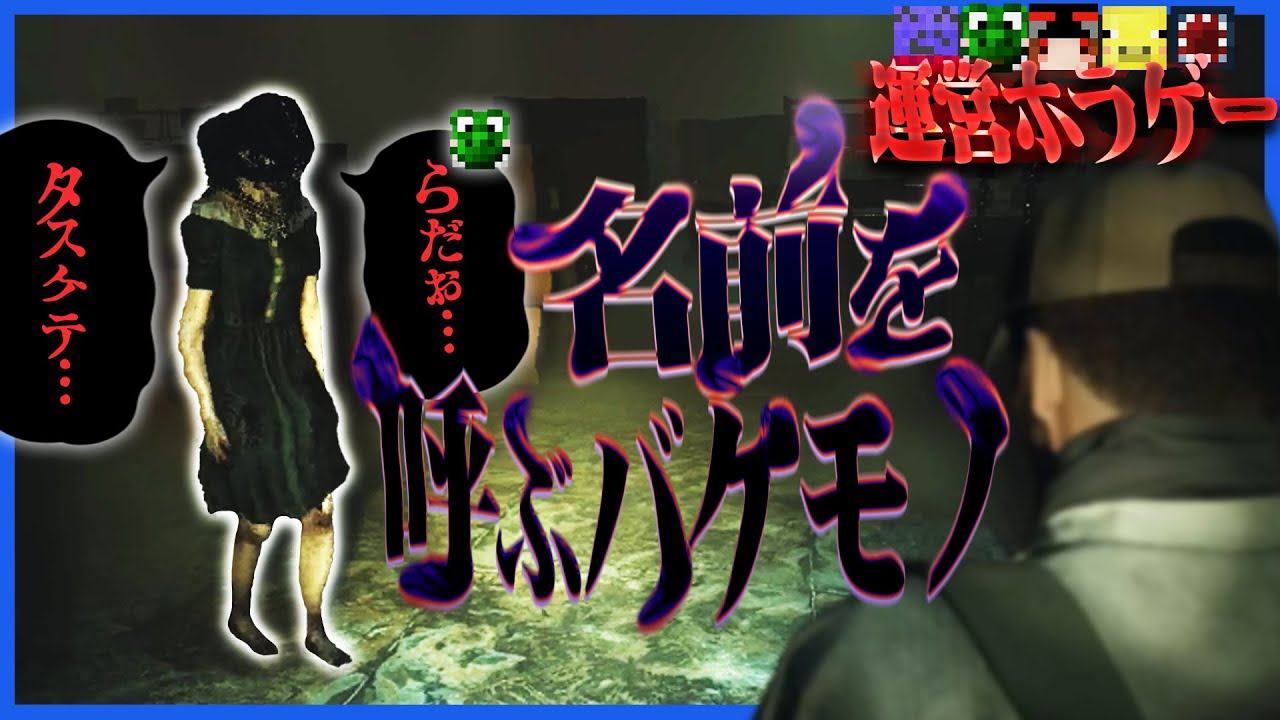 幽霊になった緑色が名前を呼びながら迫ってくるのが怖すぎる【Damned2】