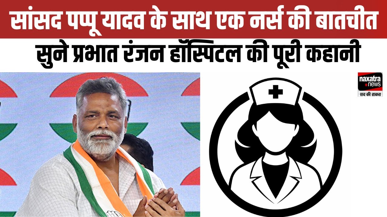 सांसद पप्पू यादव के साथ एक नर्स की बातचीत, सुने प्रभात रंजन हॉस्पिटल की पूरी कहानी