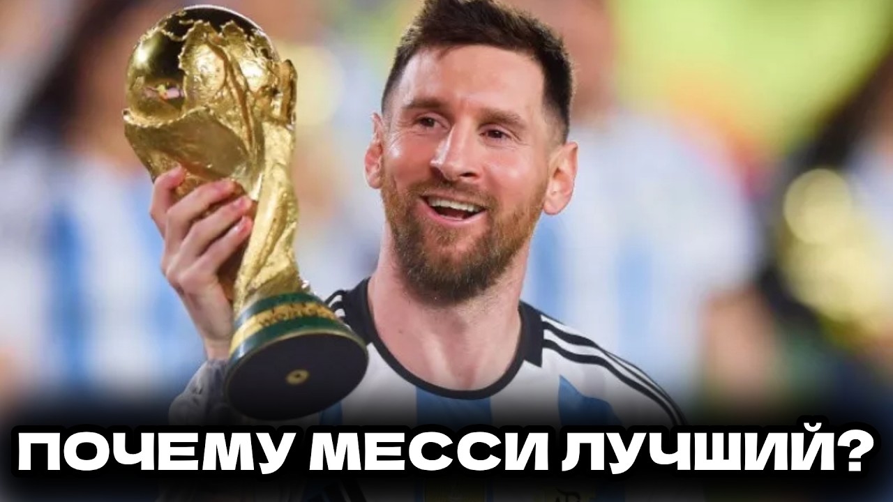 ПОЧЕМУ МЕССИ ЛУЧШИЙ ФУТБОЛИСТ В ИСТОРИИ?!