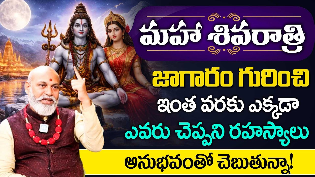 ఈ రోజే మహా శివరాత్రి : Patnayak About Shivratri Jagaram | Maha Shivaratri 2026 | Sumantv Lifestyle