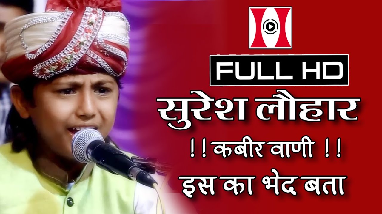 Suresh Lohar | KABIR VANI | इसका भेद बता मेरे दाता | Rajasthani Live Bhajan 2016