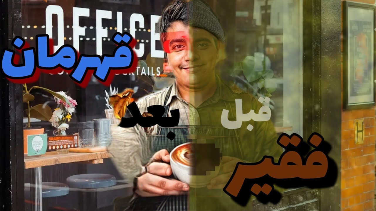 فقیر یا اسطوره 🤣🎭🦸