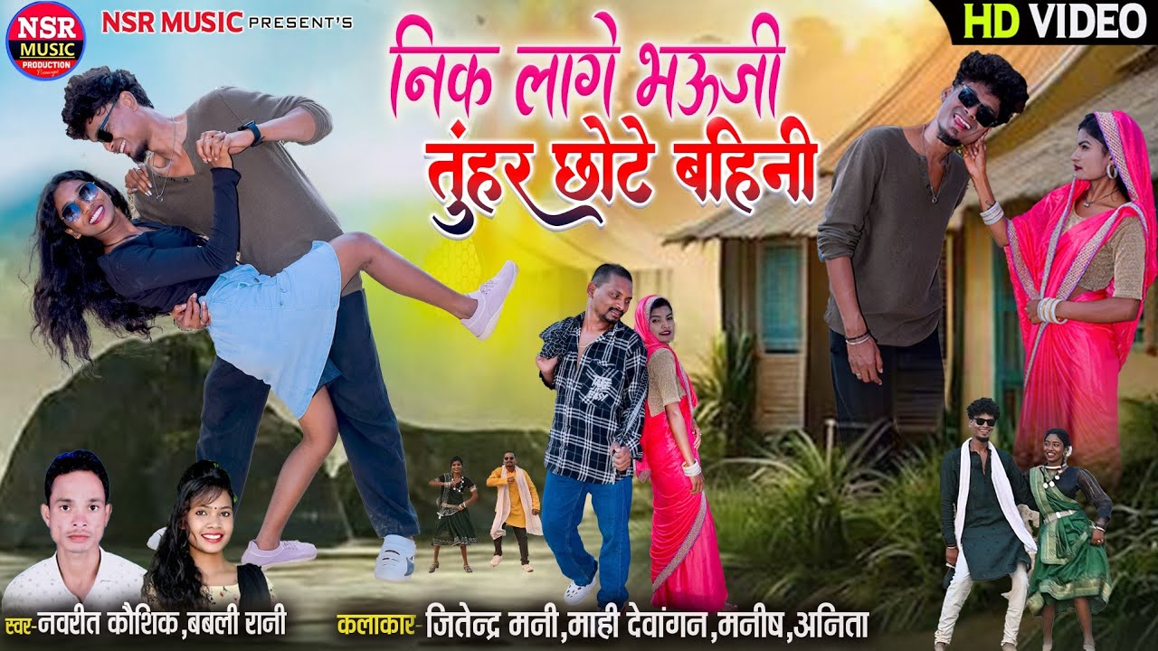 Nik Lage Bhauji Tuhar Chhote Bahini | Navrit Kaushik, Babli Rani | New Cg Song 2026 | NSR Music