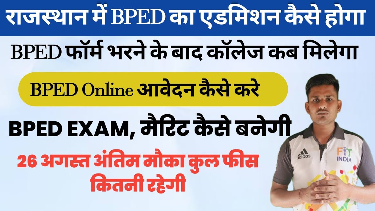 Bped Kota admission 26 August अंतिम मौका|BPED physical, कॉलेज कैसे मिलेगा|बीपीएड सम्पूर्ण जानकारी