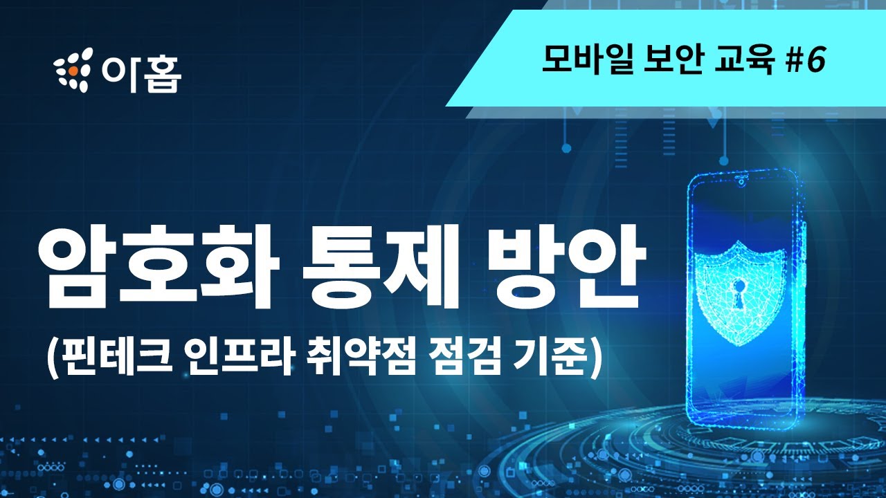 [모바일 보안 교육] 핀테크 인프라 취약점 점검 기준-암호화 통제 방안 #mobileSecurity #보안교육영상 #아홉 ★6