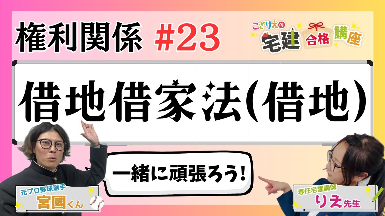 【宅建2024】権利関係 #23  借地借家法(借地)