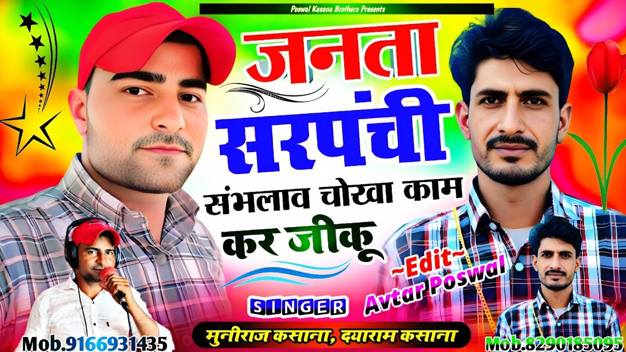 Song {1004} जनता सरपंची संभलाव चोखा काम कर जीकू || Janta Sarpnchi Sanblav Chokha Kam Kar Jiku
