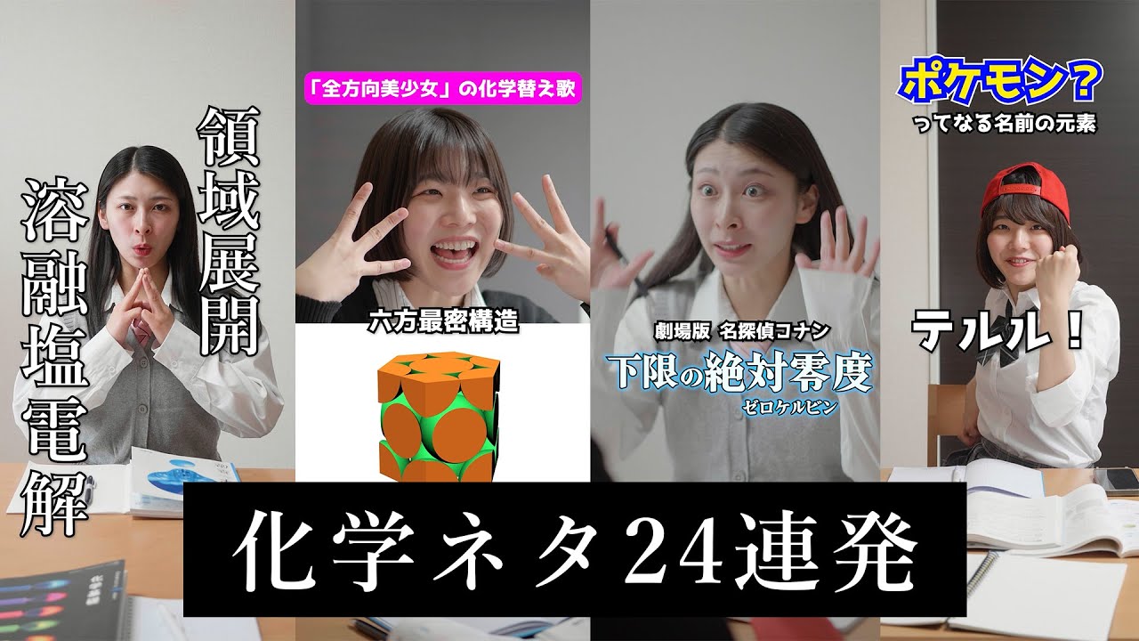 【冬休みに復習！】ショート動画で化学ネタ２４連発