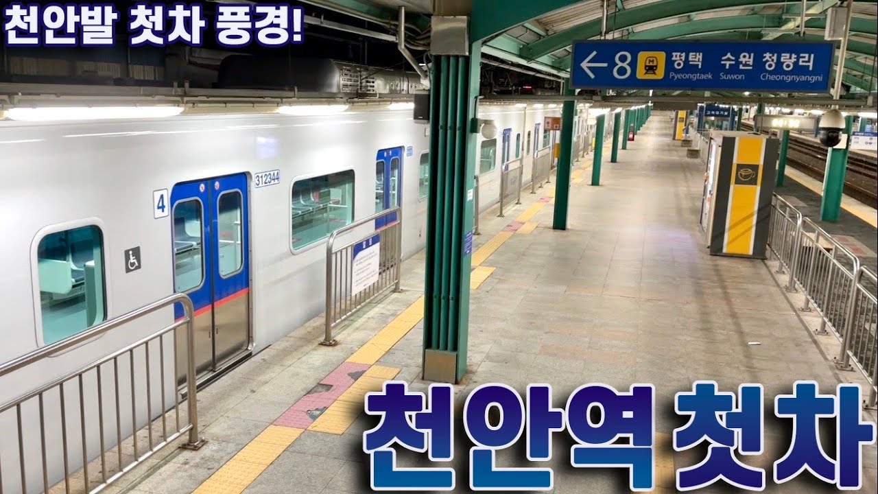 1호선 천안역 첫차 타보기 / Cheonan station the first subway