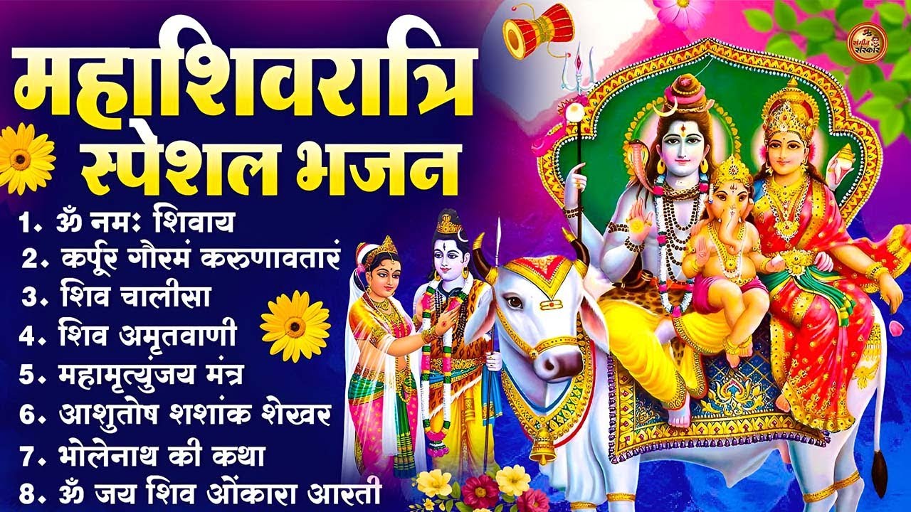 महाशिवरात्रि स्पेशल भजन | Shivratri New Bhajan 2026 |  | Top Shiv Bhajan | Bhole Baba Bhakti Song