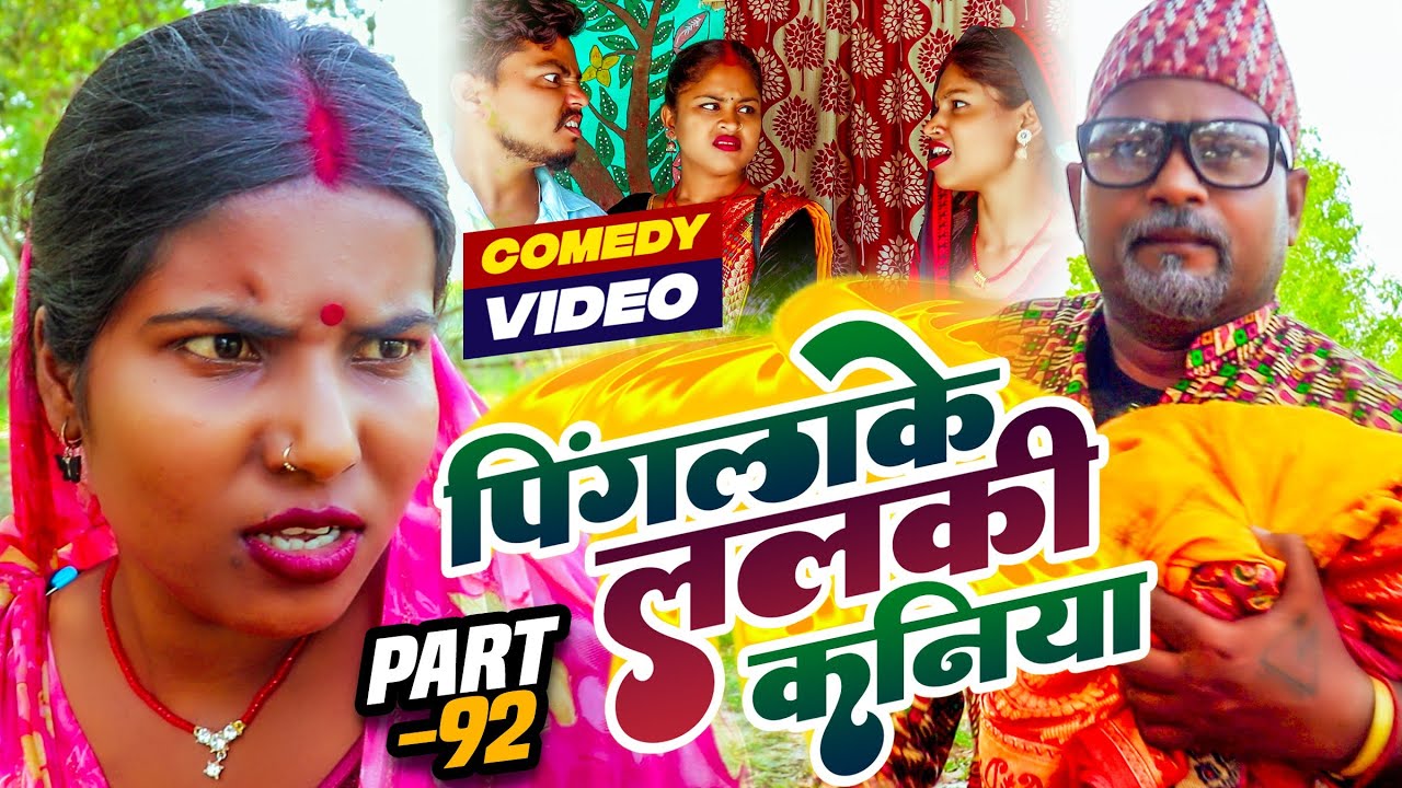 पिंगलाके ललकी कनिया (part-92)#Maithilicomedy||Saptaribali Damaru Pingla Lovely Rupchan comedy