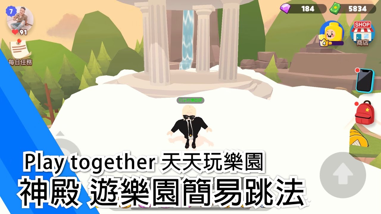 Play together 天天玩樂園｜營地 遊樂場跑酷簡易路線跳法 一秒登頂教學