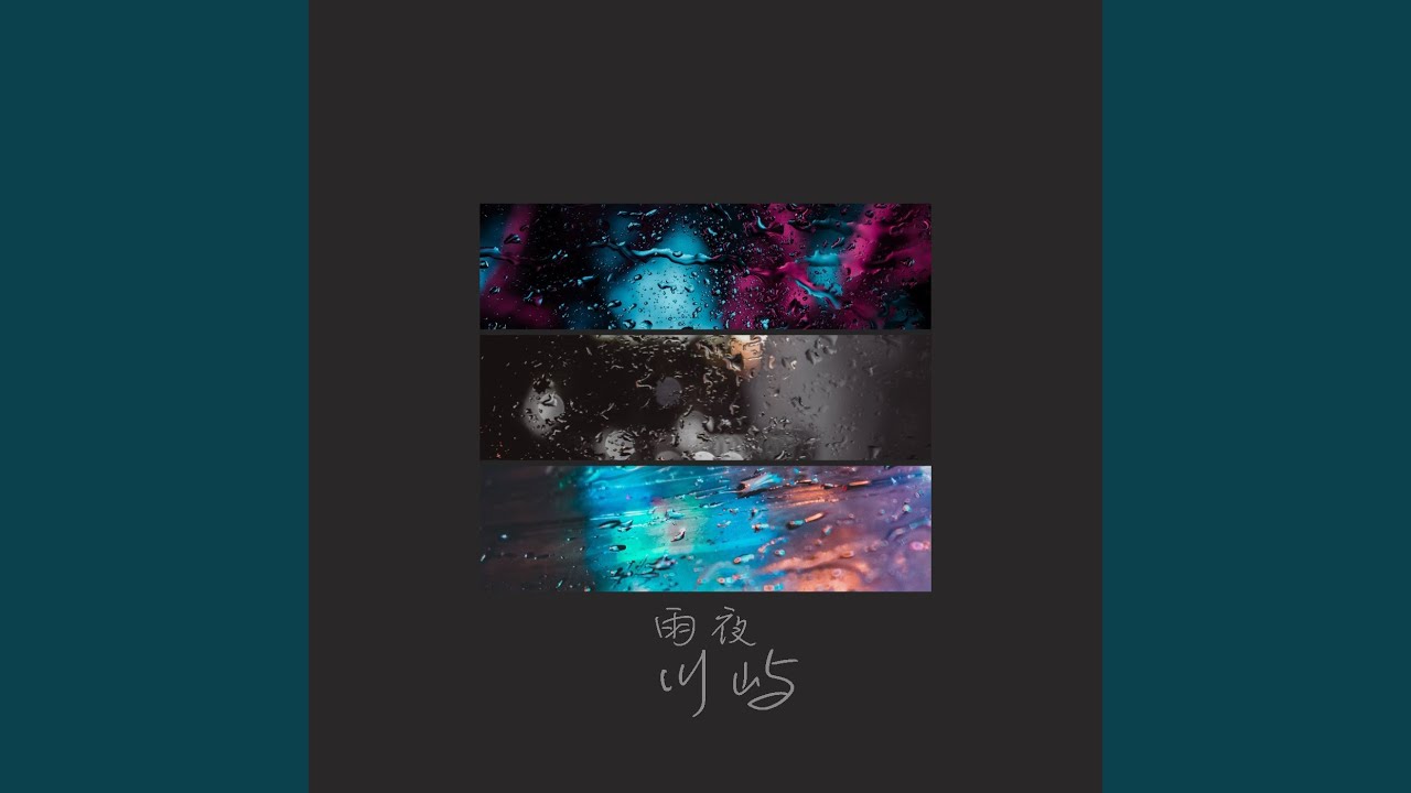 雨夜