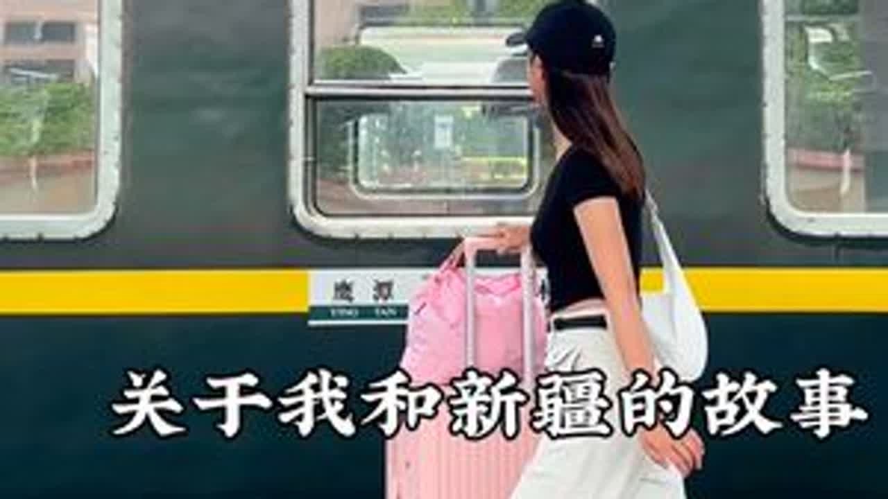 一个人，一张通往自由的车票，43个小时的绿皮火车，开启了我和新疆的故事！20天的时间，从北疆到南疆，从吐鲁番-乌鲁木齐-伊犁-喀什，这大概是我今年做过最勇敢的事情了吧！我想我会永远记得，遇到的人...