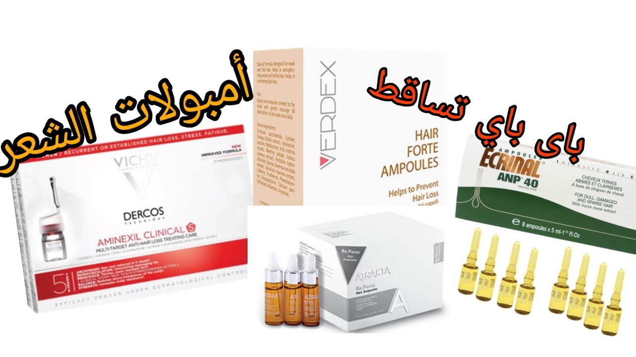 هل أمبولات الشعر بتعالج التساقط فعلا ! وهل هي لوحدها كفايه ولا لا !#د_أميرة_عبدالغني
