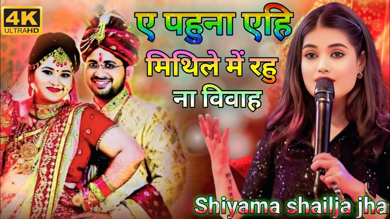 ए पहुना एहि मिथिले में रहु ना विवाह || Shiyama Shailja jha || Ye Pahuna Ae Mithile Me Rahu Na 2026