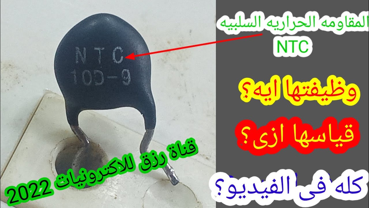 وظيفة المقاومه الحراريه NTC فى بور الريسفر وقياسها بالافوميتر 2022