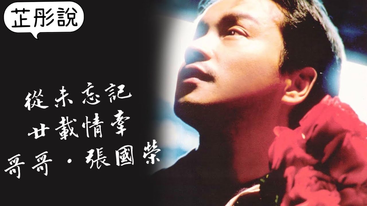[從未忘記 廿載情牽 哥哥·張國榮］哥哥鍾意自己邊首歌？哥哥將自己嘅護身符送咗俾邊位藝人？最後一次演唱會，點解要喺台上換衫？￼