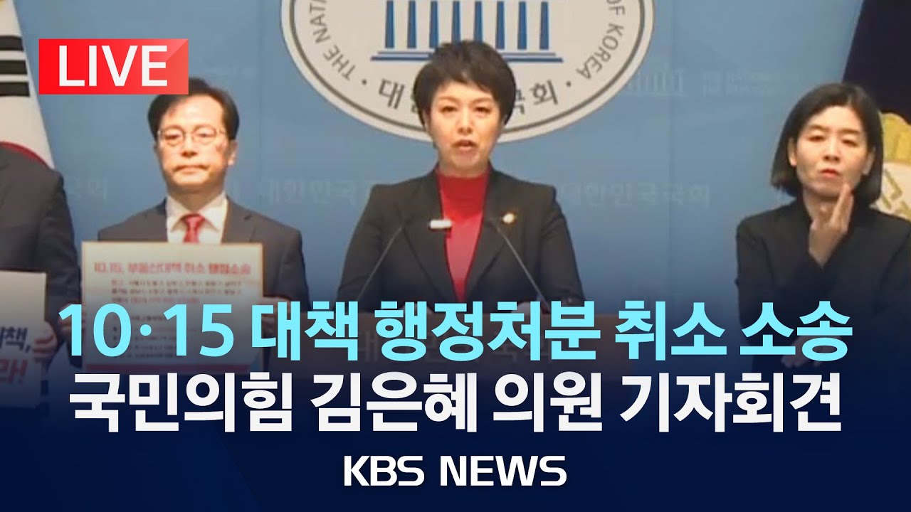 [LIVE] 국민의힘 김은혜 의원, '10&middot;15 대책' 행정처분 취소 소송 관련 기자회견/2025년 12월 26일(금)/KBS