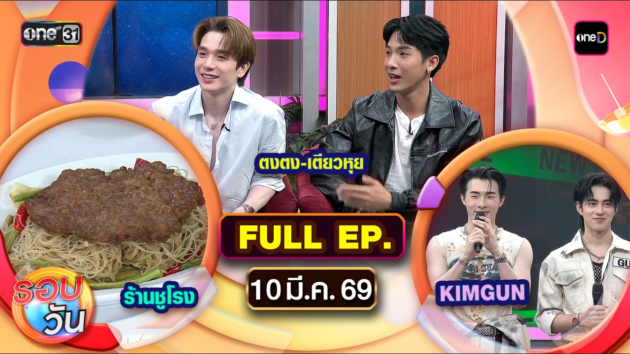 รอบวัน | EP.671 (FULL EP) | 10 มี.ค. 69 | one31