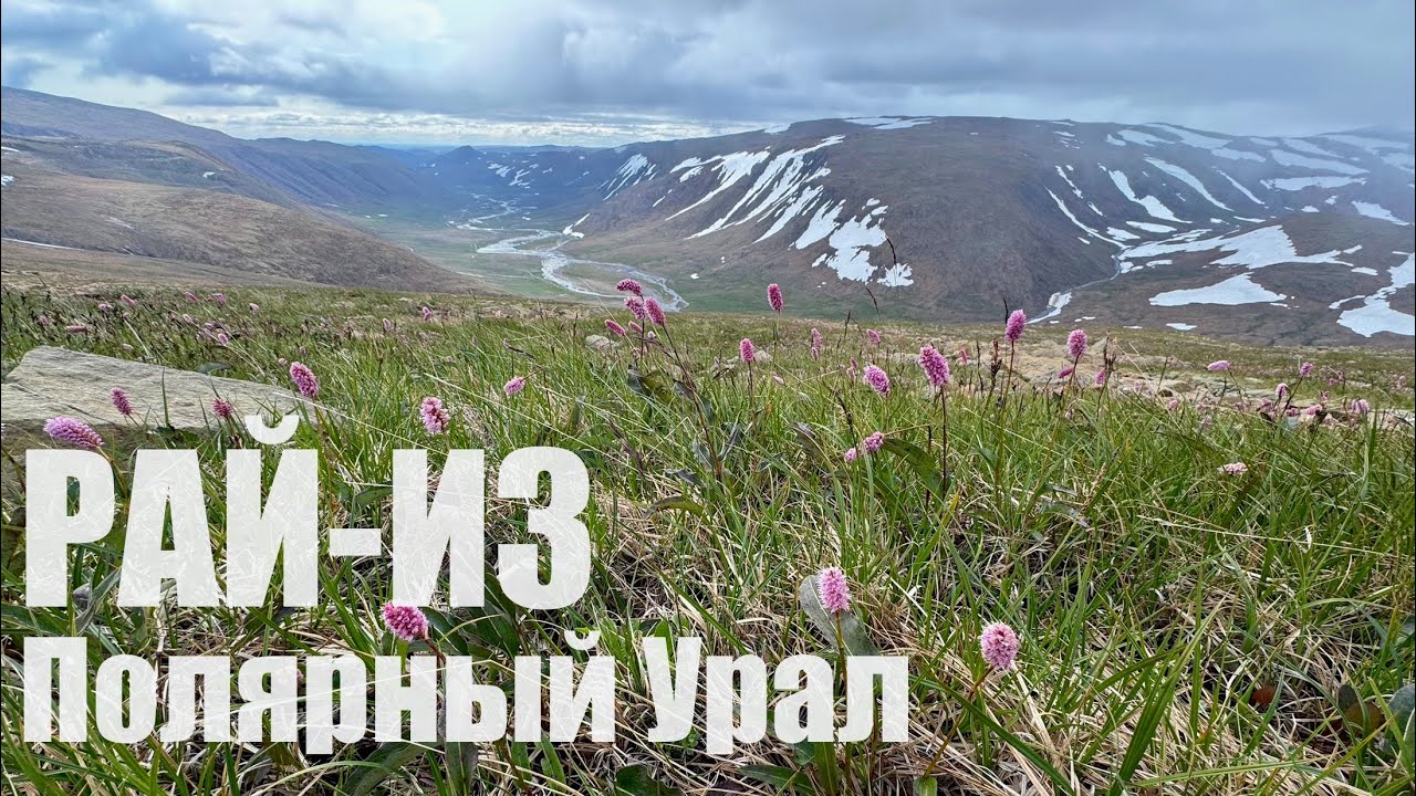 Через ПОЛЯРНЫЙ УРАЛ в легкоходном стиле...360+ км за 10 дней. Жесть на Рай-Из... СЕРИЯ 1