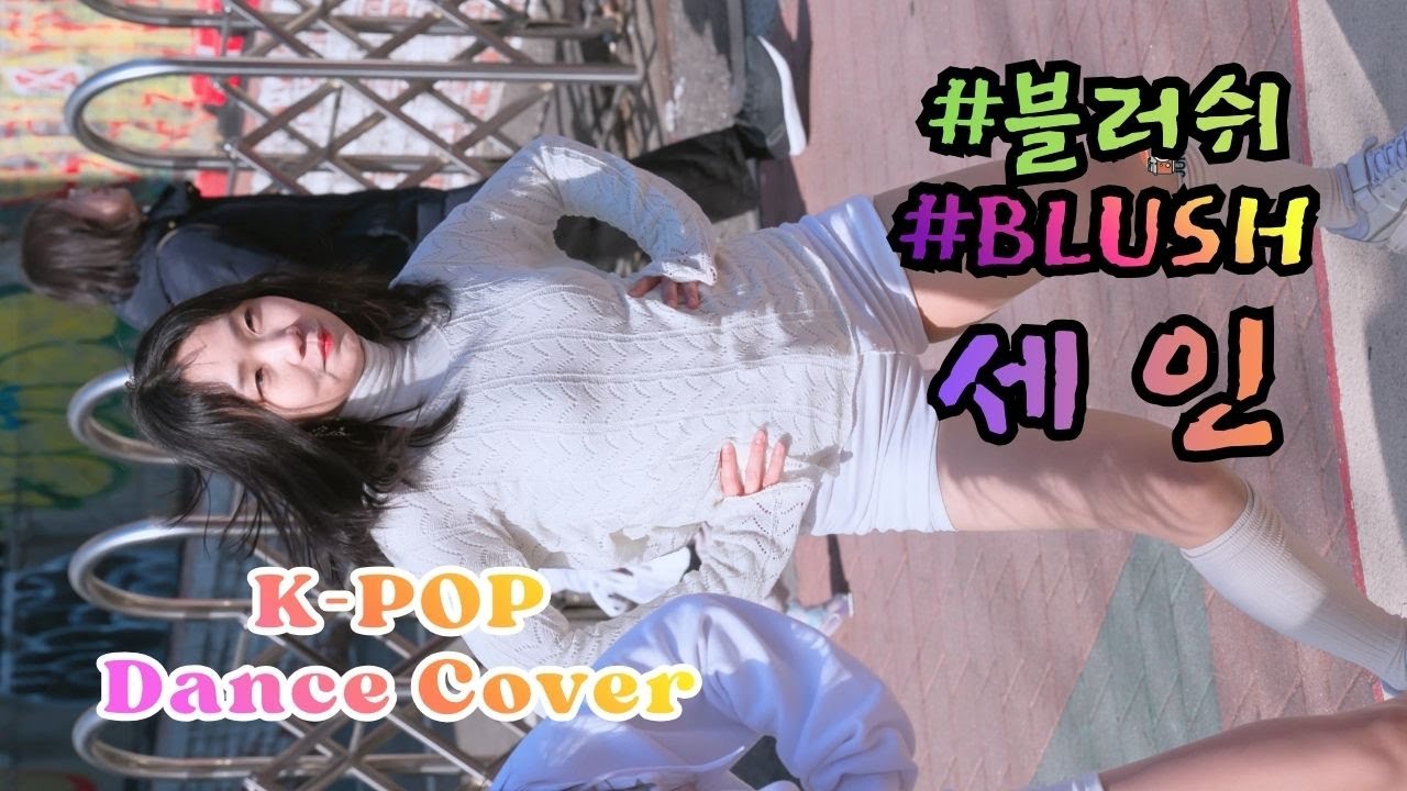 세인 [ Dance Cover_'Whiplash', 'That's My Girl', 'Mi Gente' 3곡 ] (20260131) 블러쉬 BLUSH 홍대버스킹 쭌자카